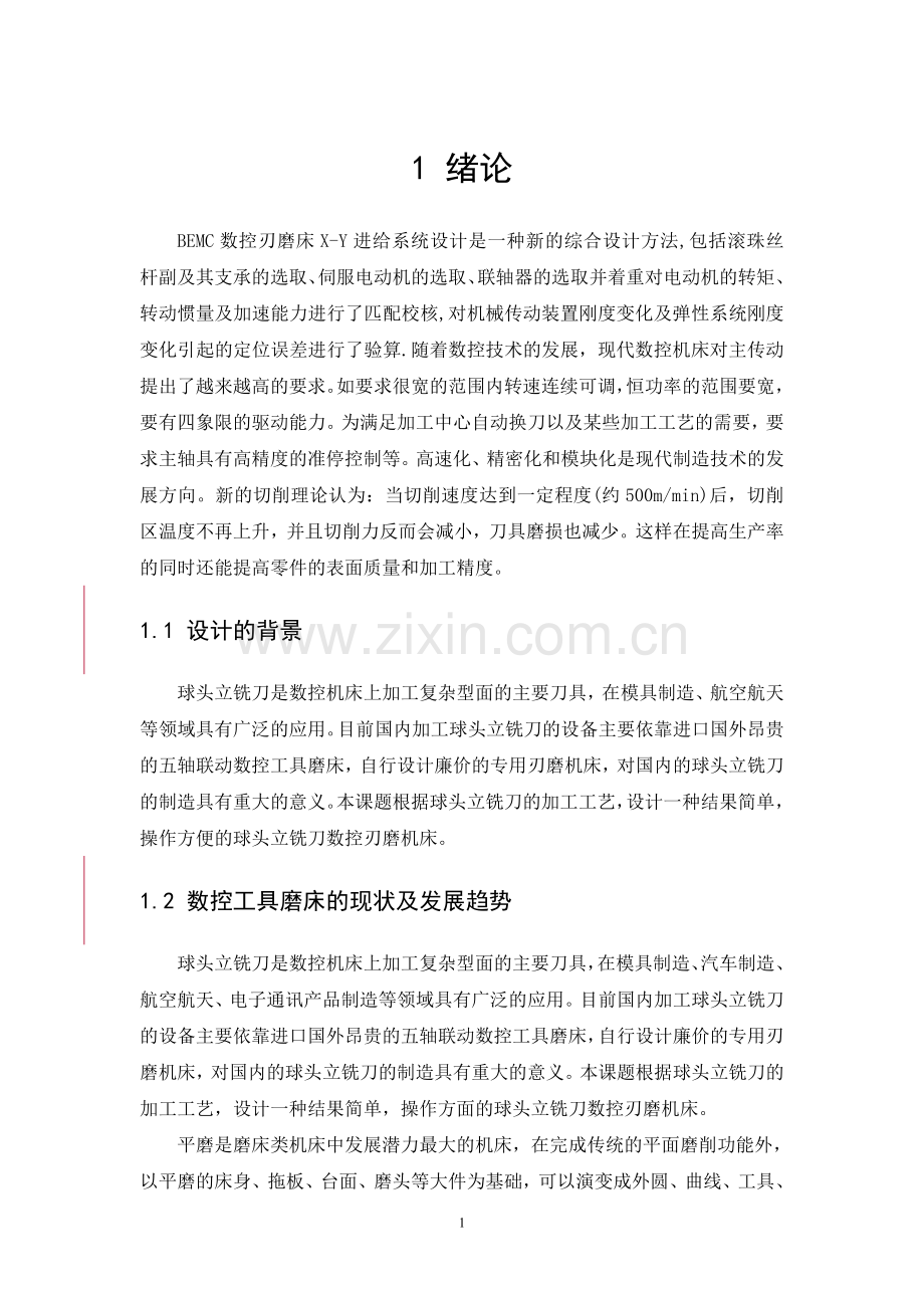 -四轴联动BEMC数控刃磨机床X-Y进给系统设计.doc_第3页