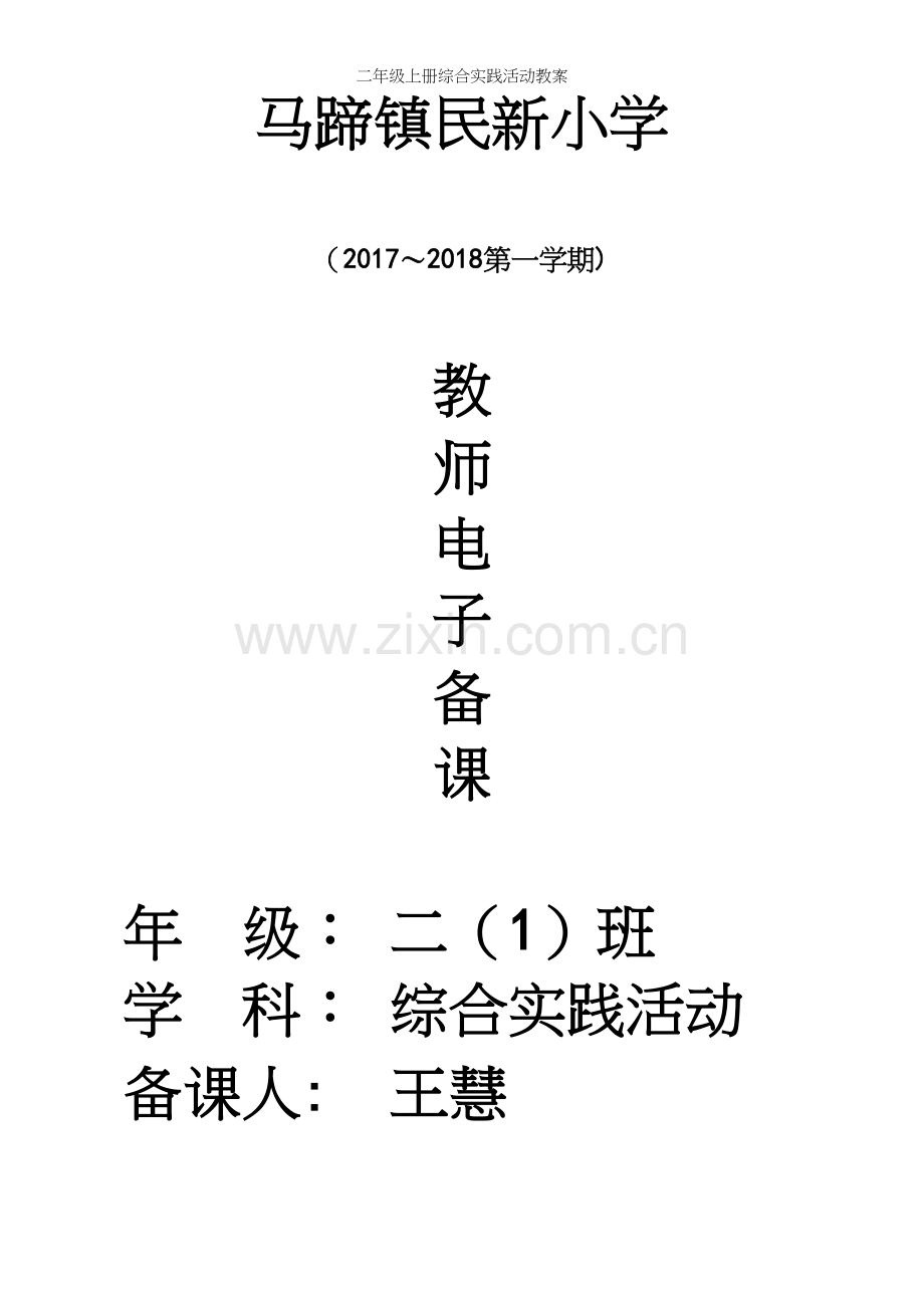 二年级上册综合实践活动教案.docx_第2页