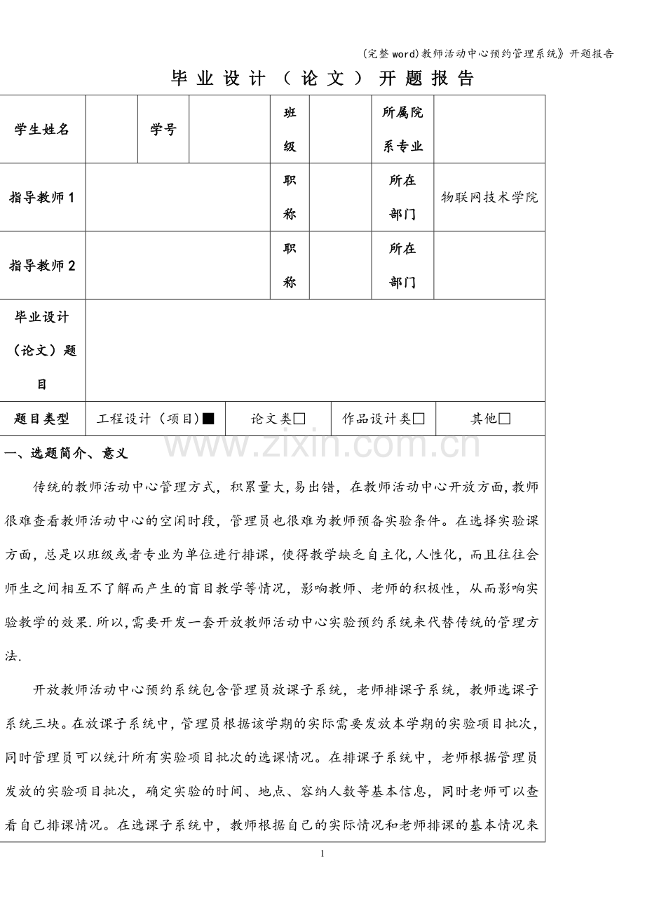 教师活动中心预约管理系统》开题报告.doc_第1页