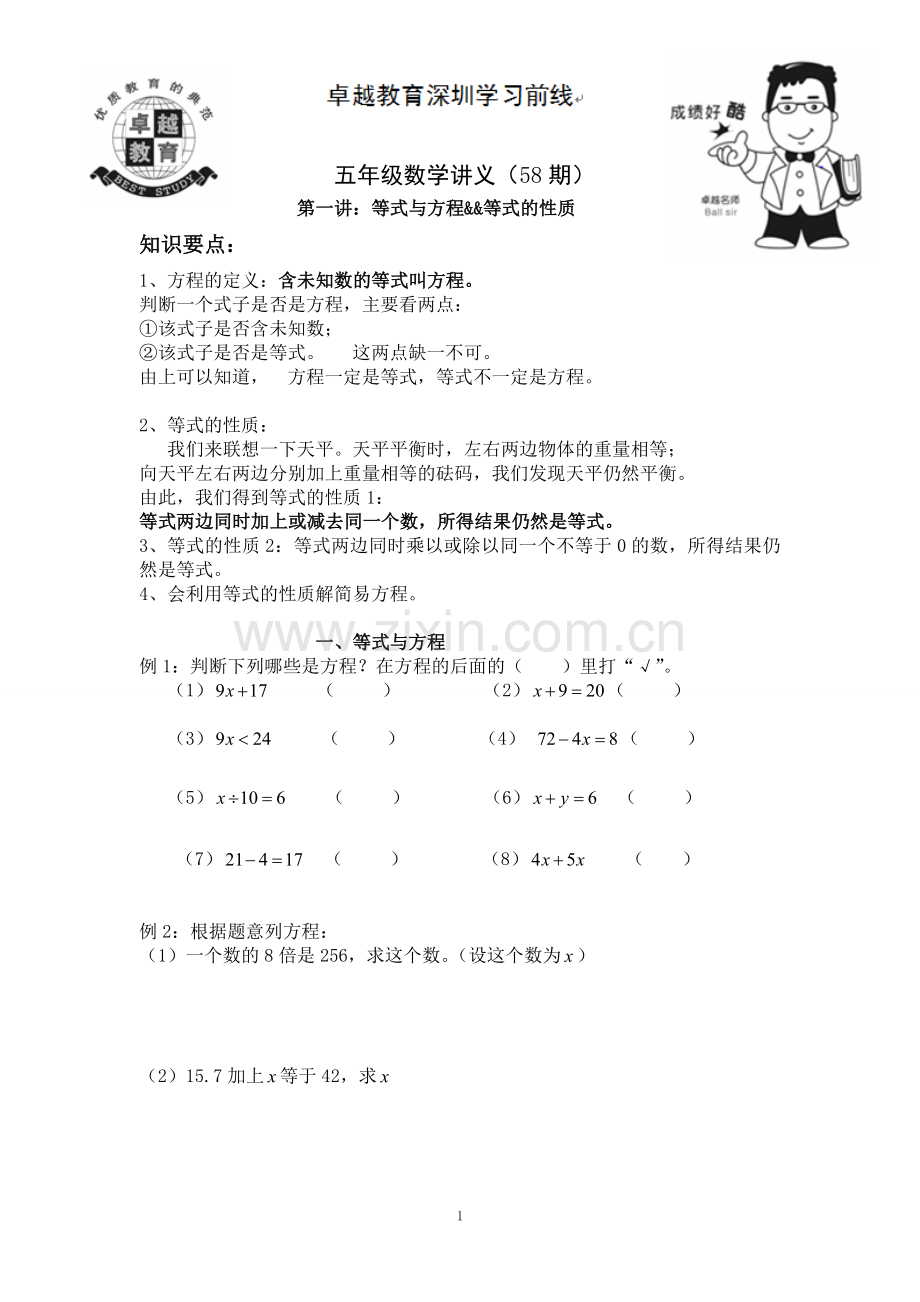 苏教五年级数学方程与等式的性质一.doc_第1页