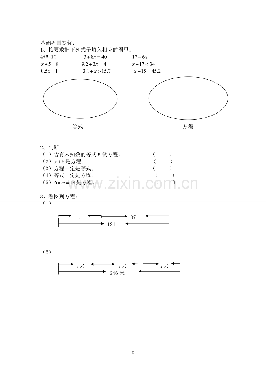 苏教五年级数学方程与等式的性质一.doc_第2页