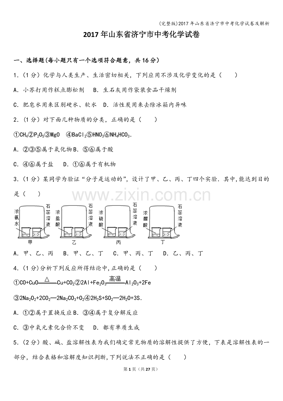 2017年山东省济宁市中考化学试卷及解析.doc_第1页