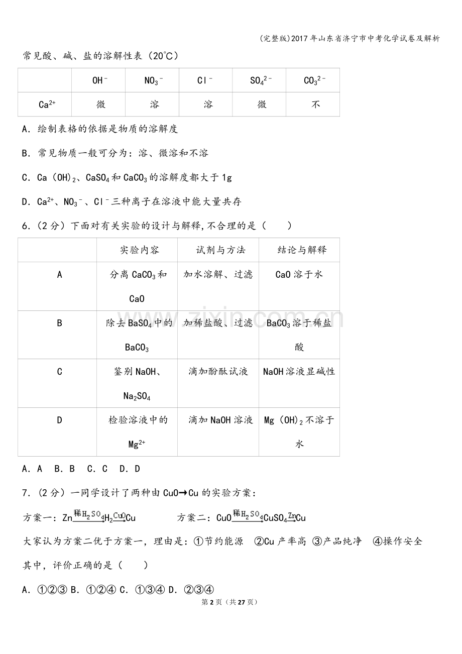 2017年山东省济宁市中考化学试卷及解析.doc_第2页