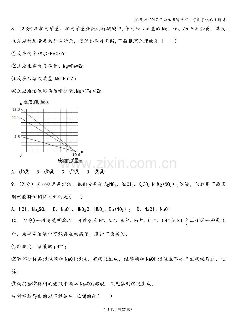 2017年山东省济宁市中考化学试卷及解析.doc_第3页