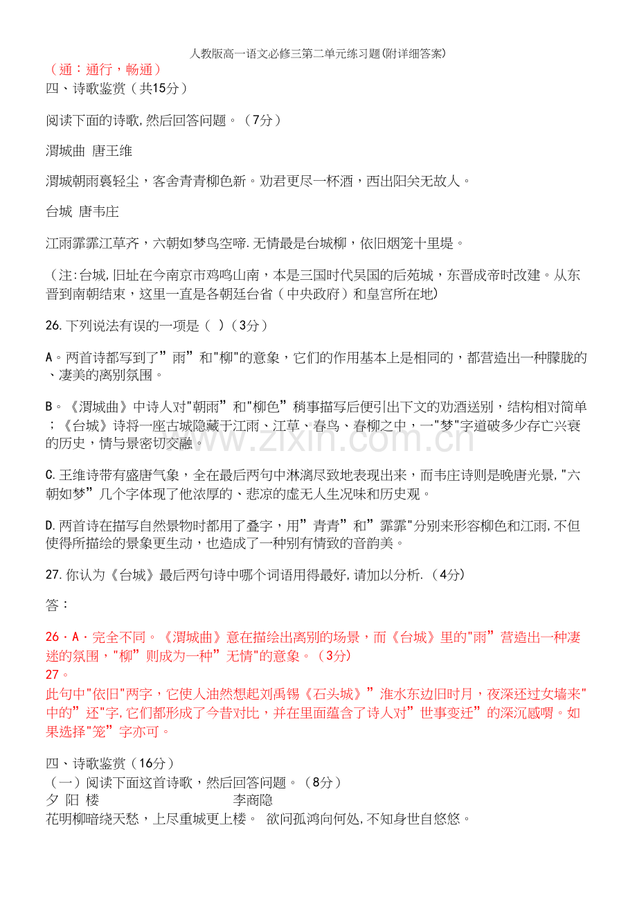 人教版高一语文必修三第二单元练习题(附详细答案).docx_第3页