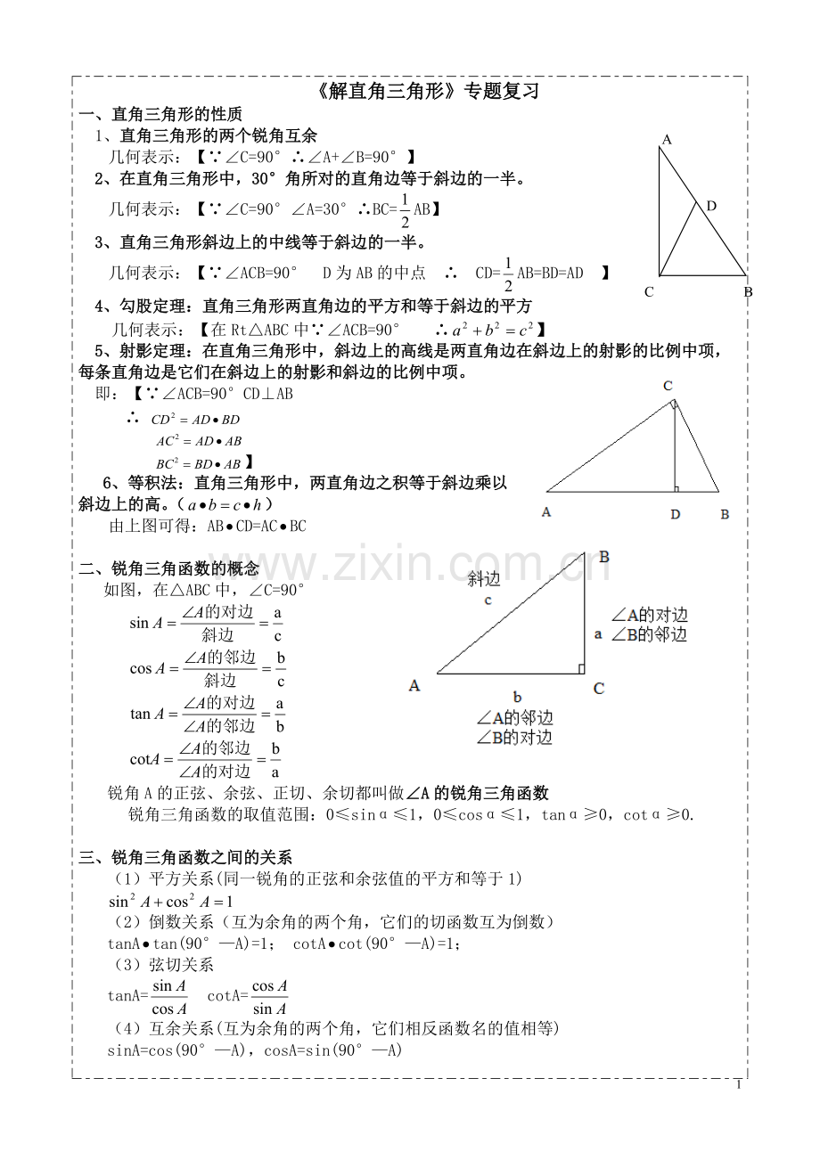 【解直角三角形】专题复习(知识点+考点+测试)[1].pdf_第1页