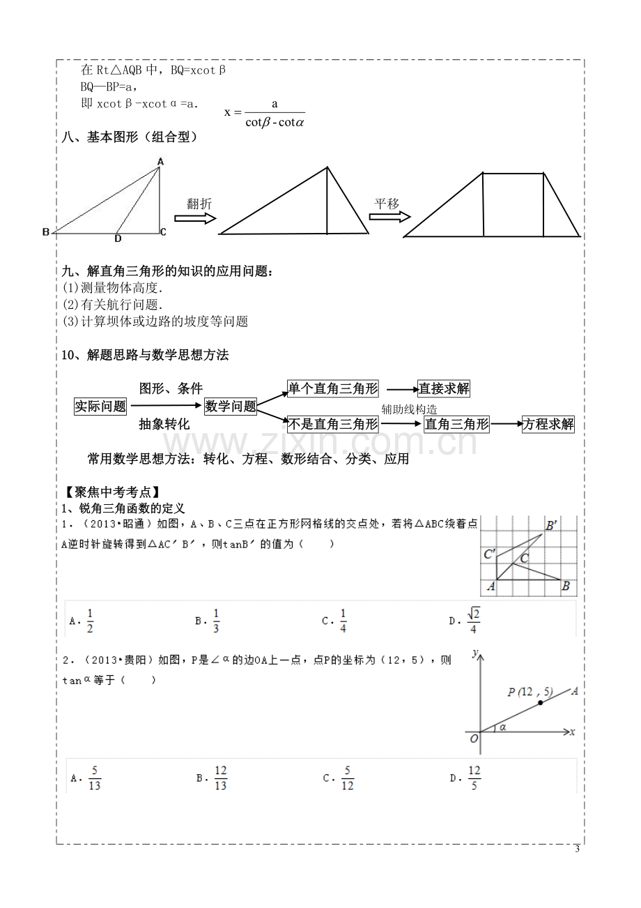 【解直角三角形】专题复习(知识点+考点+测试)[1].pdf_第3页