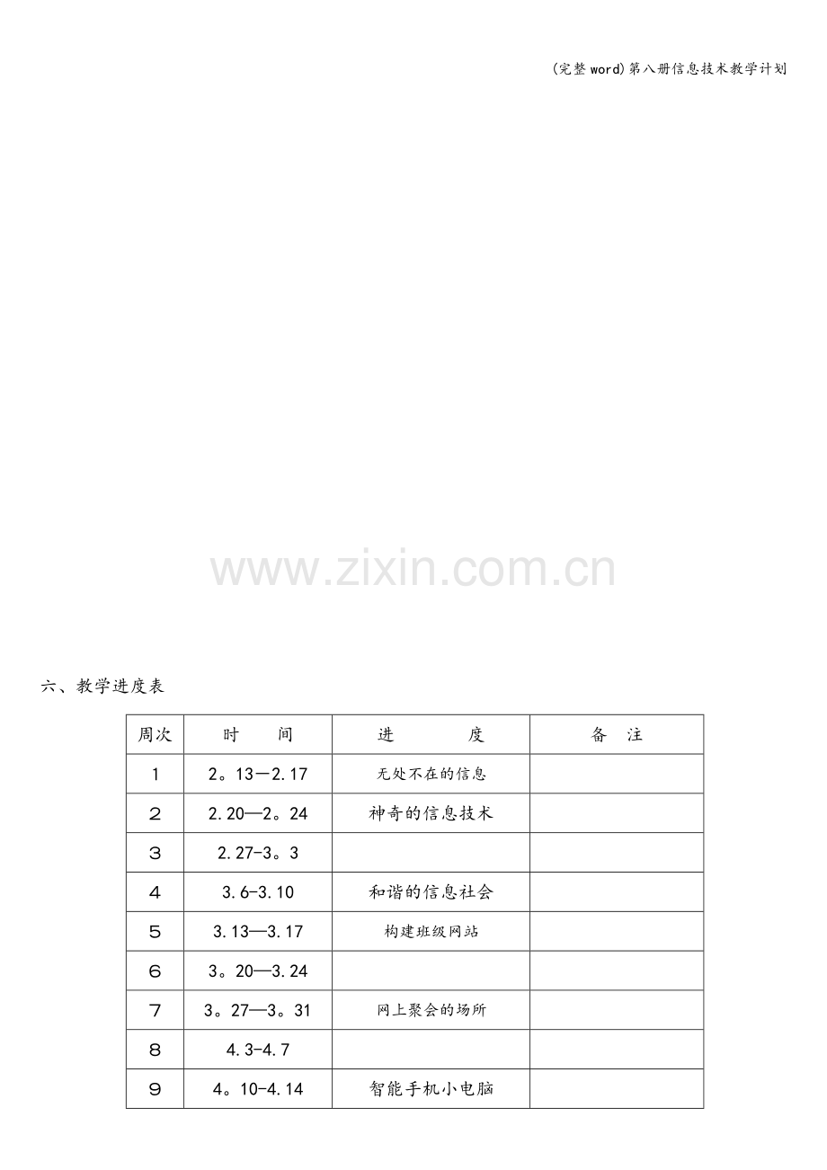 第八册信息技术教学计划.doc_第3页