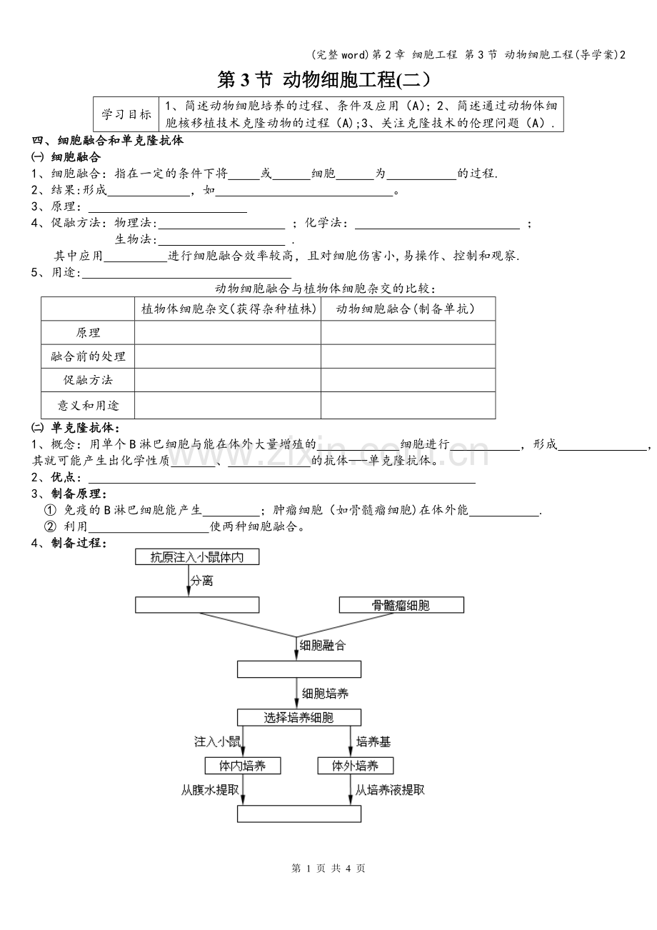 第2章-细胞工程-第3节-动物细胞工程(导学案)2.doc_第1页