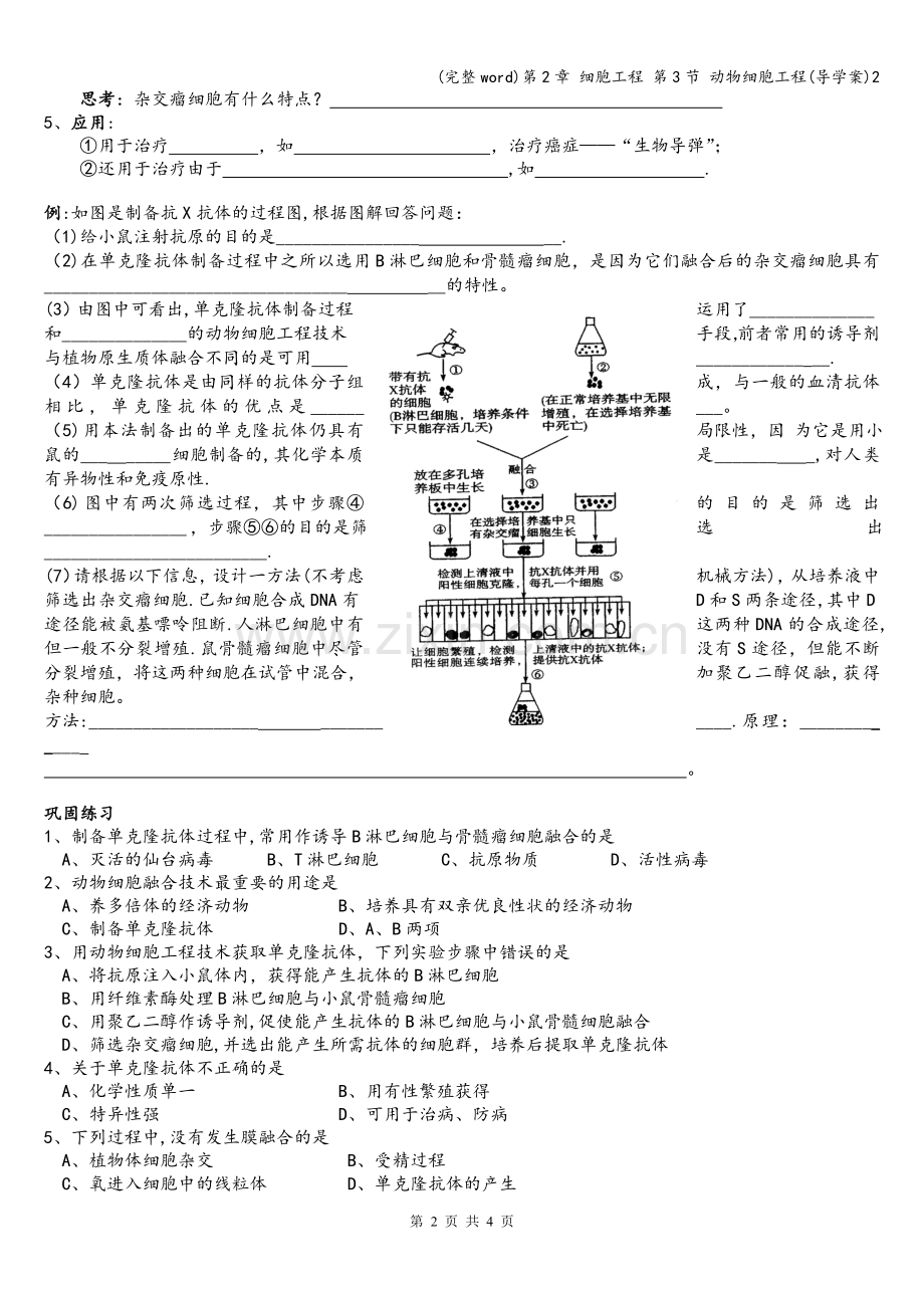 第2章-细胞工程-第3节-动物细胞工程(导学案)2.doc_第2页