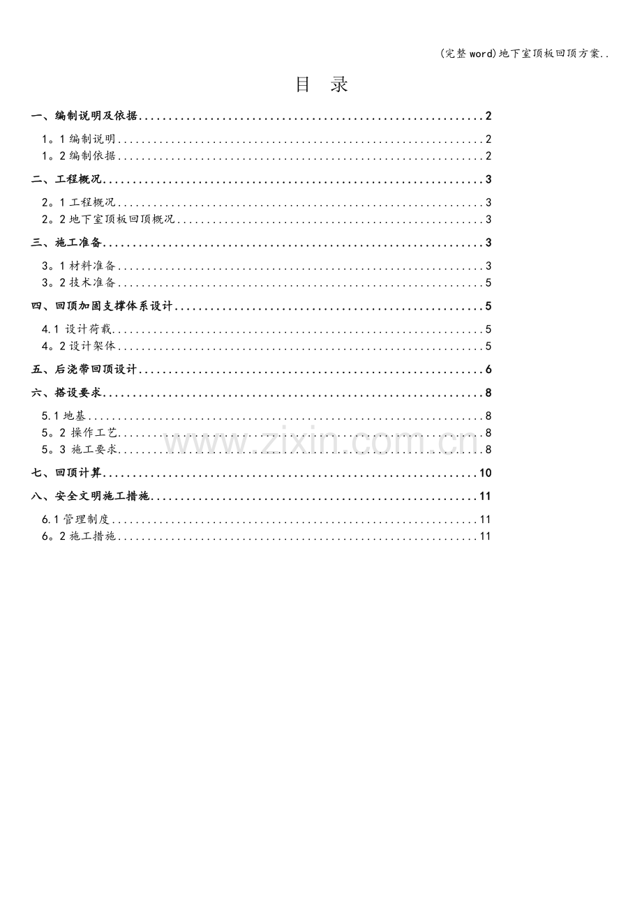 地下室顶板回顶方案...doc_第1页