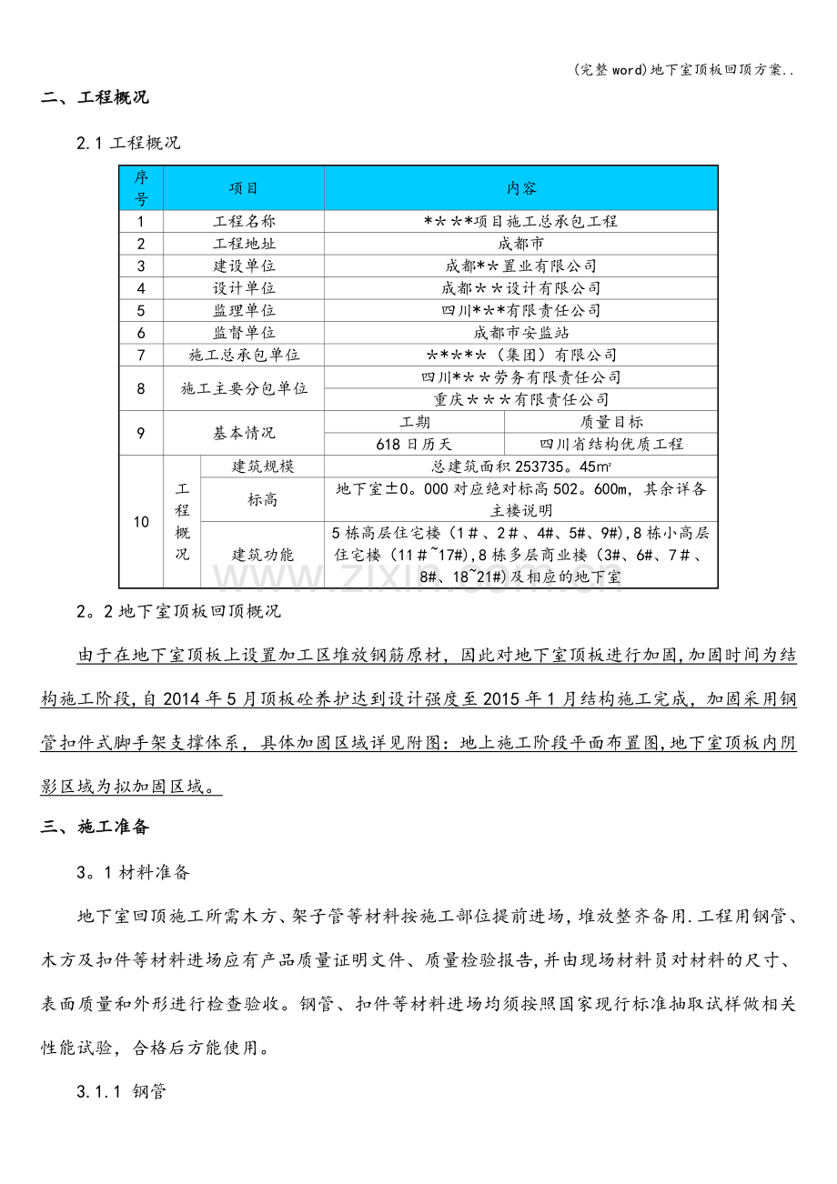 地下室顶板回顶方案...doc_第3页