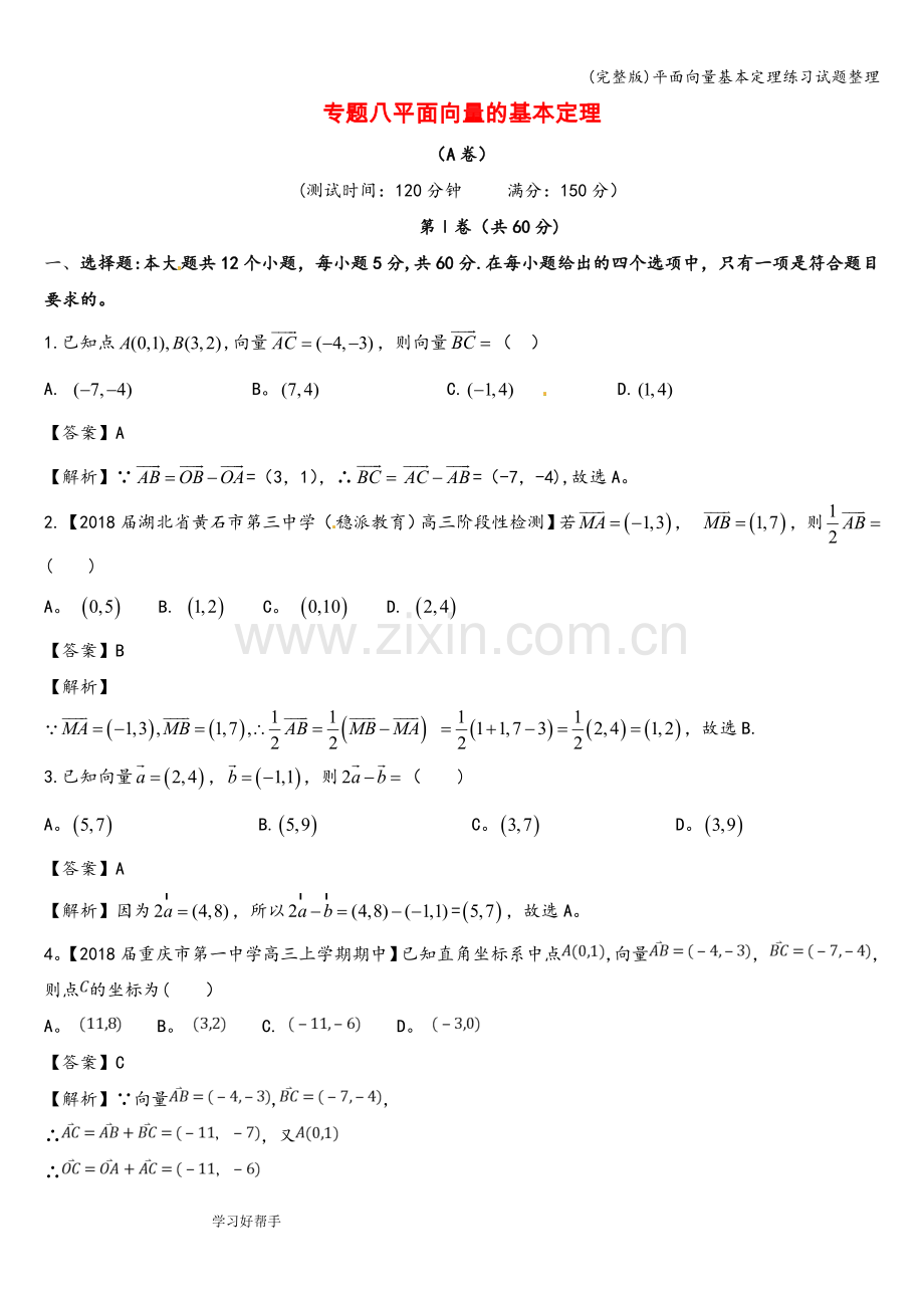 平面向量基本定理练习试题整理.doc_第1页