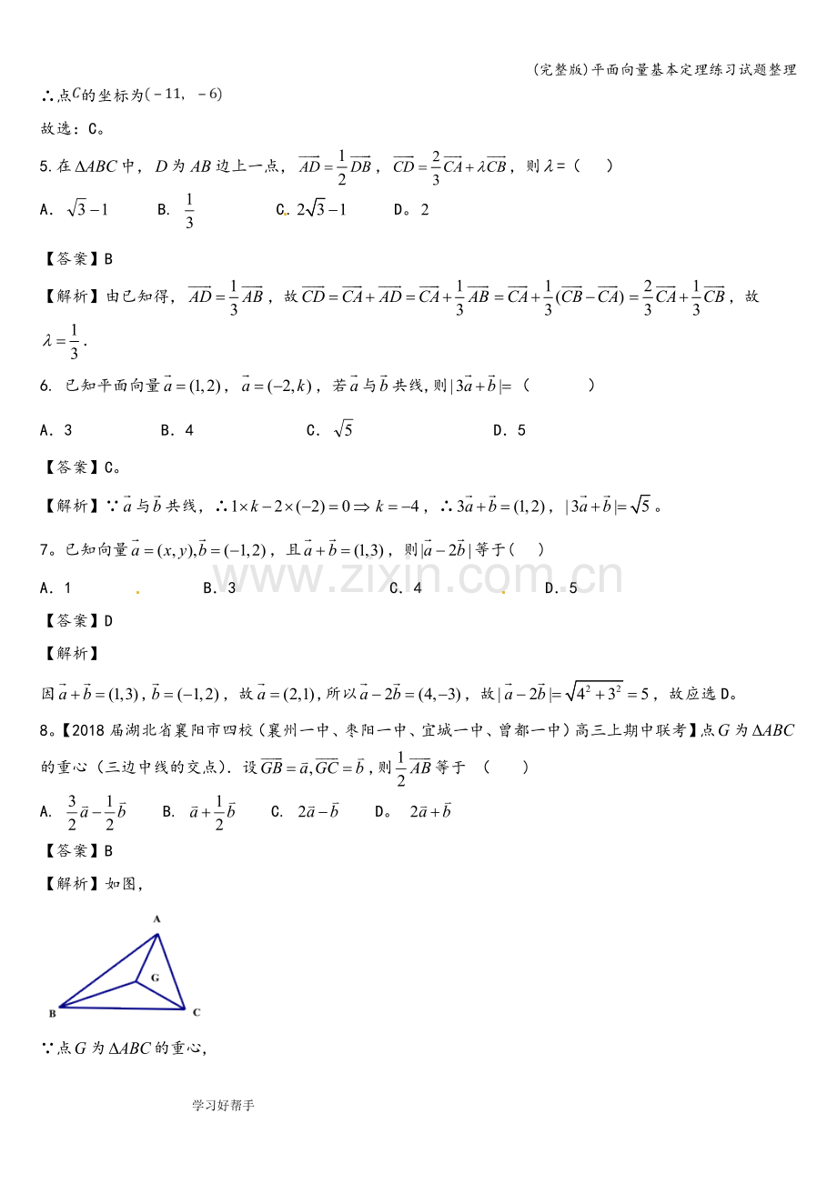 平面向量基本定理练习试题整理.doc_第2页