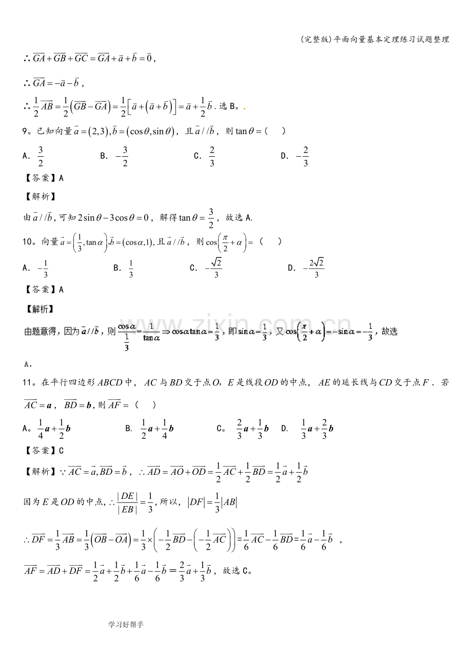 平面向量基本定理练习试题整理.doc_第3页