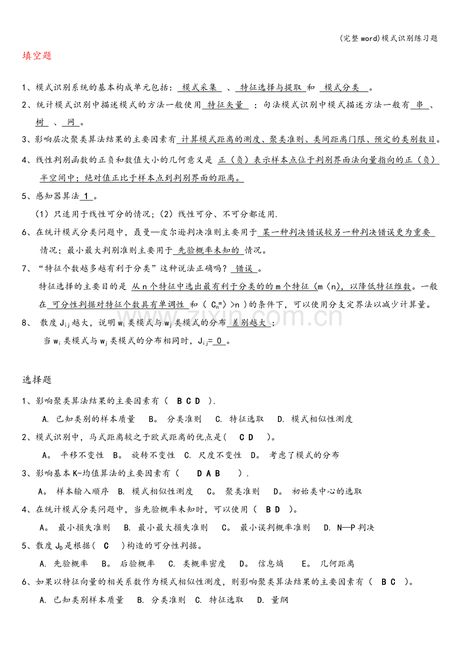 模式识别练习题.doc_第1页