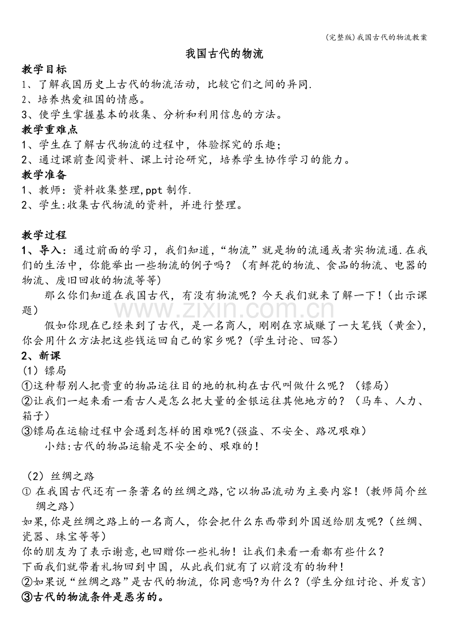 我国古代的物流教案.doc_第1页