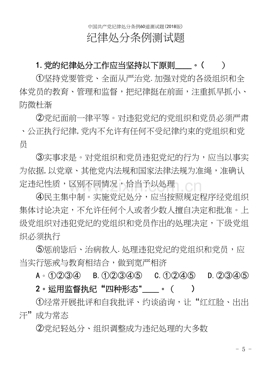 中国纪律处分条例60道测试题(2018版).docx_第2页