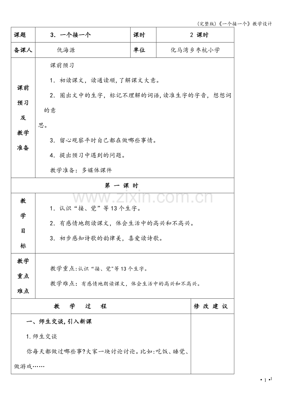 《一个接一个》教学设计.doc_第1页