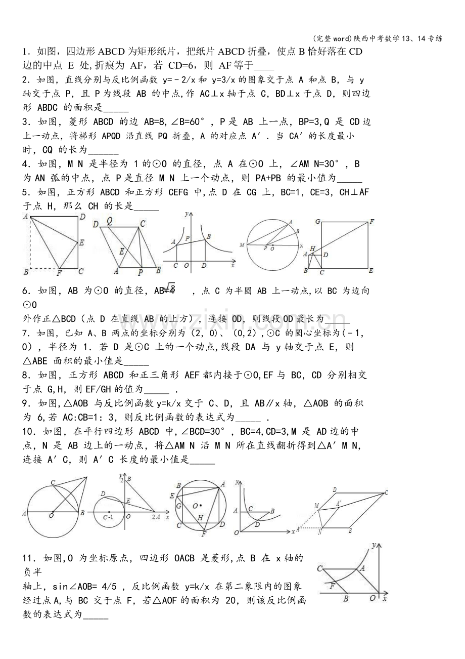 陕西中考数学13、14专练.doc_第1页