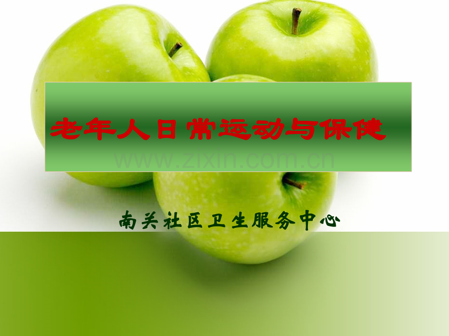 老年人日常运动与保健.ppt_第1页