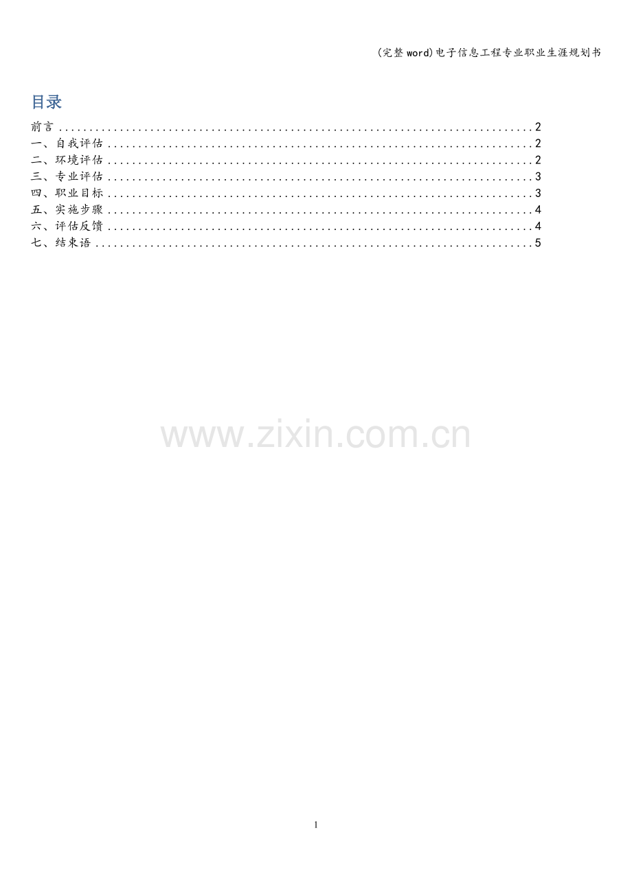 电子信息工程专业职业生涯规划书.doc_第1页