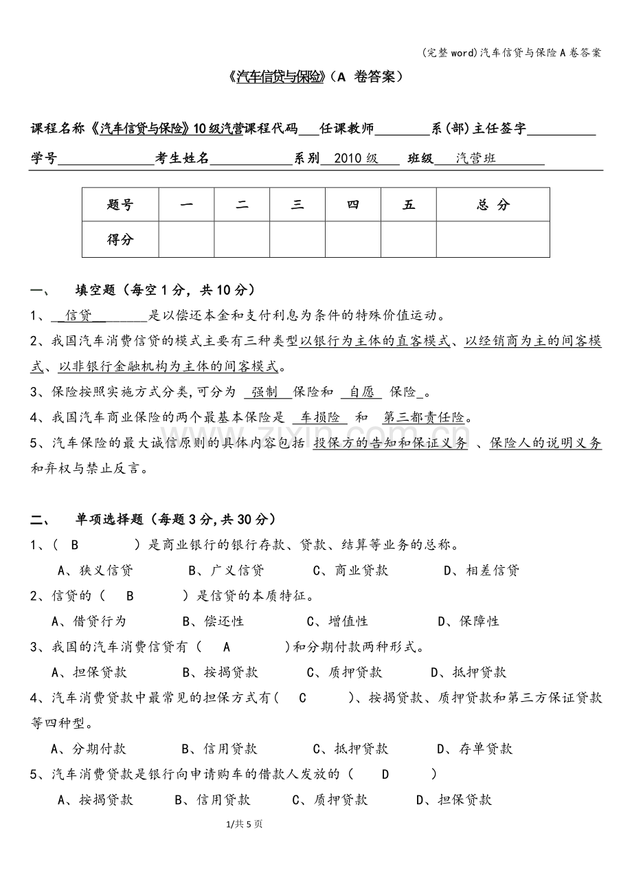 汽车信贷与保险A卷答案.doc_第1页