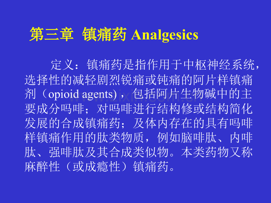 2013执业兽医资格考试药理学-第三章镇痛药.ppt_第1页