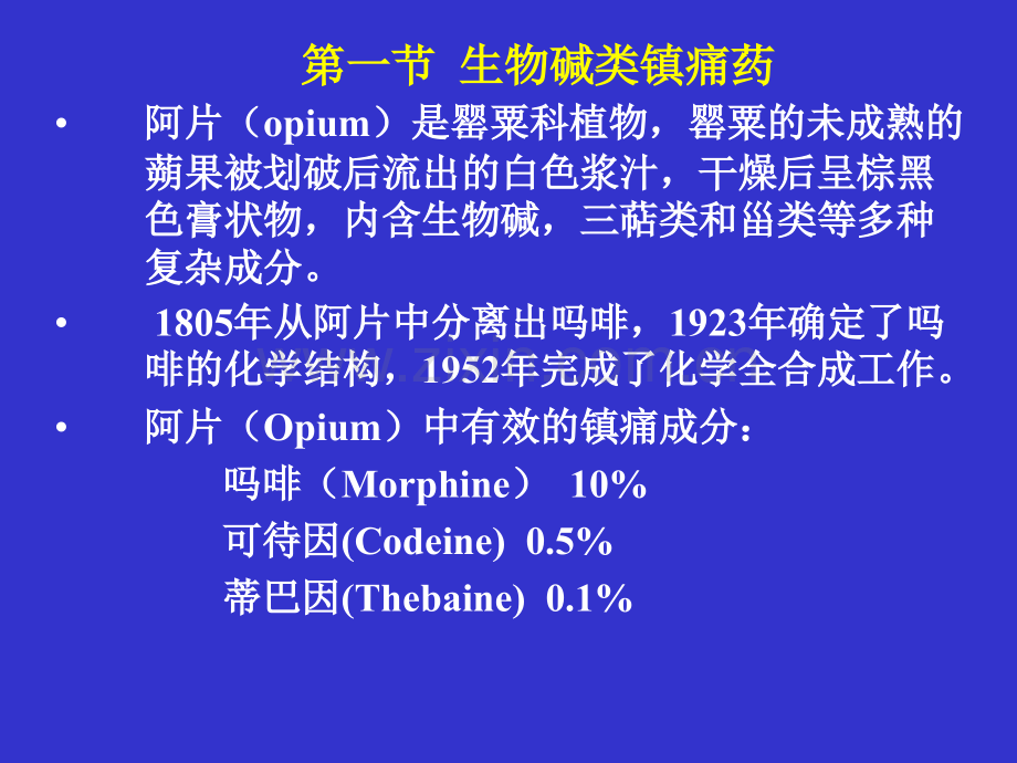 2013执业兽医资格考试药理学-第三章镇痛药.ppt_第2页