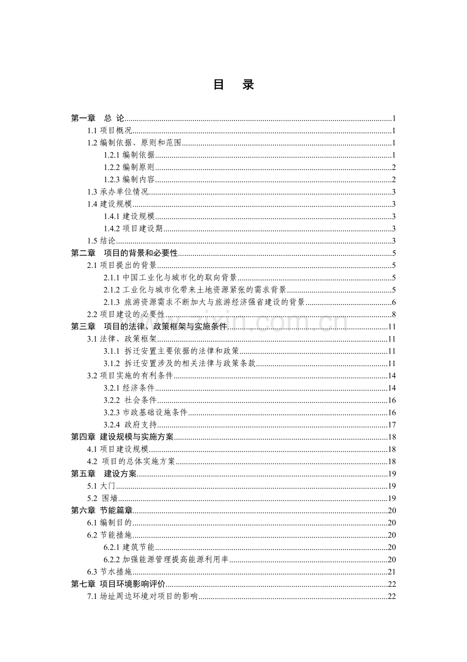 稻子把嘎查村围墙大门土建工程项目可行性研究报告.doc_第1页