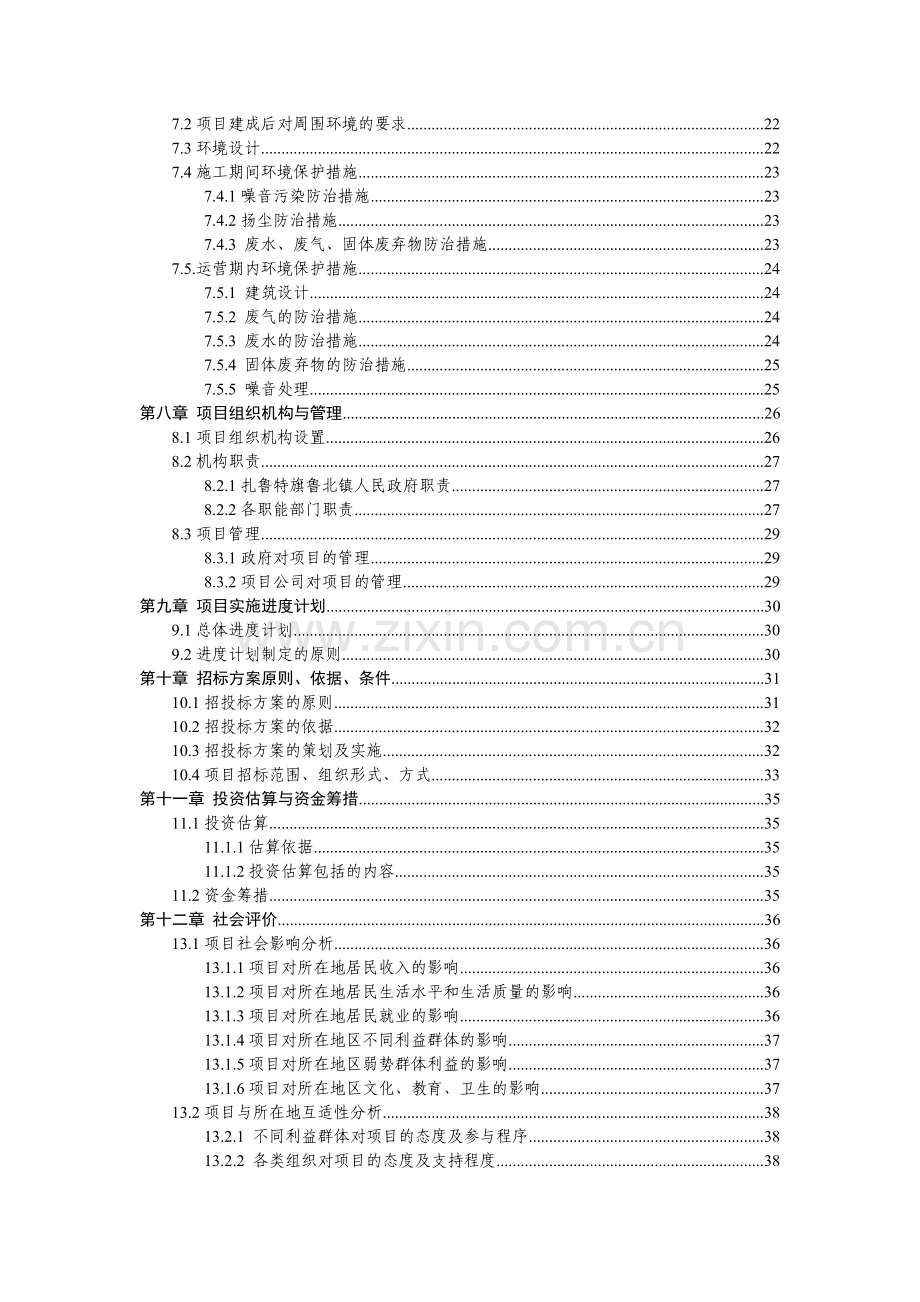 稻子把嘎查村围墙大门土建工程项目可行性研究报告.doc_第2页