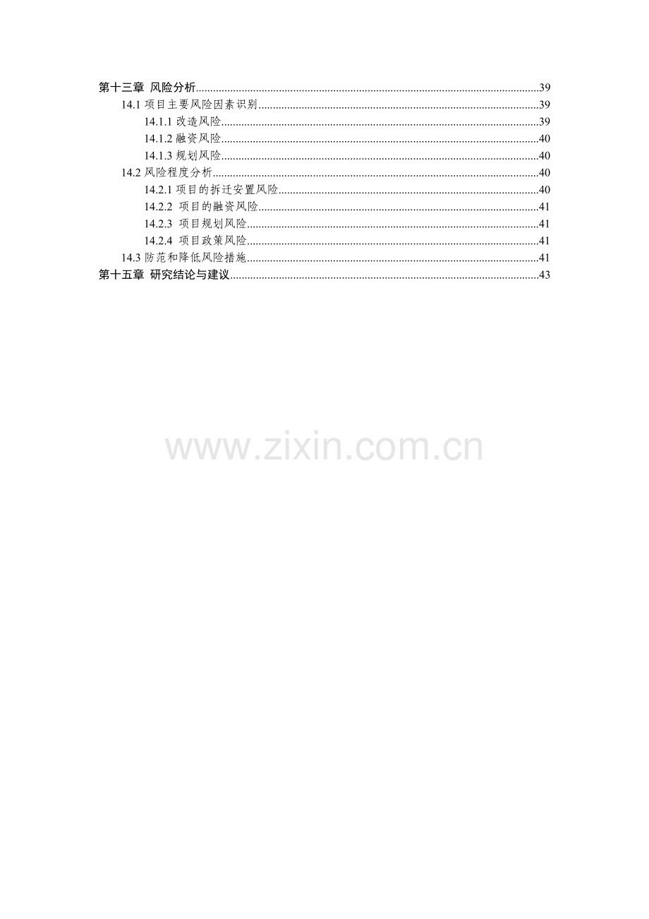 稻子把嘎查村围墙大门土建工程项目可行性研究报告.doc_第3页