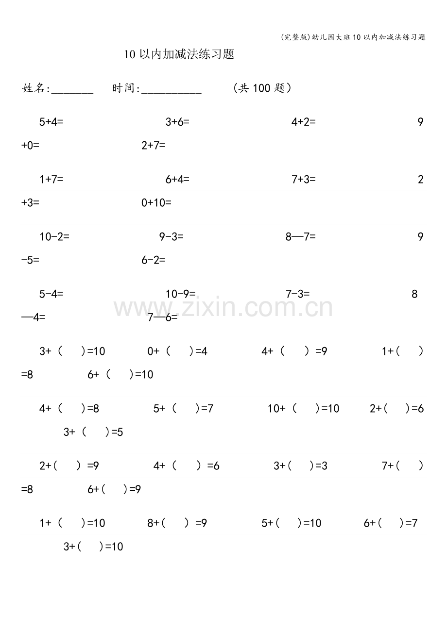幼儿园大班10以内加减法练习题.doc_第1页