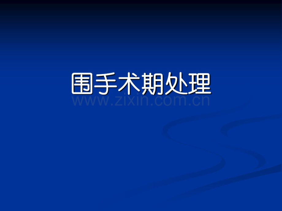 围手术期患者管理.pdf_第1页