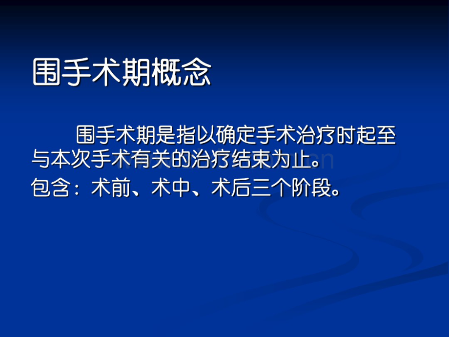 围手术期患者管理.pdf_第2页