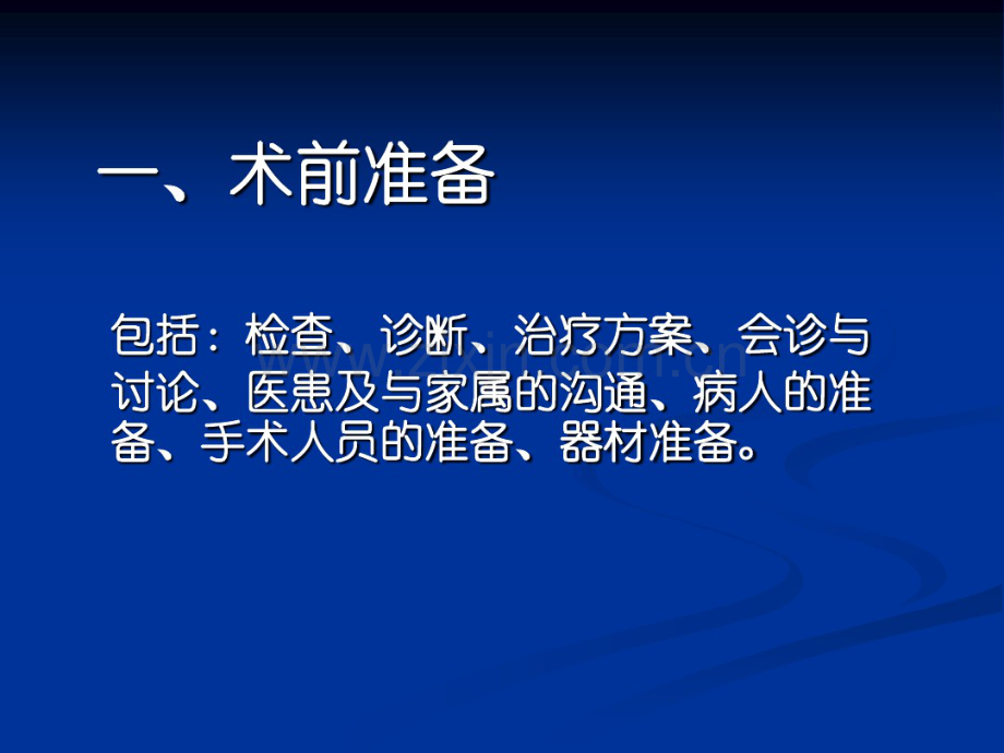 围手术期患者管理.pdf_第3页