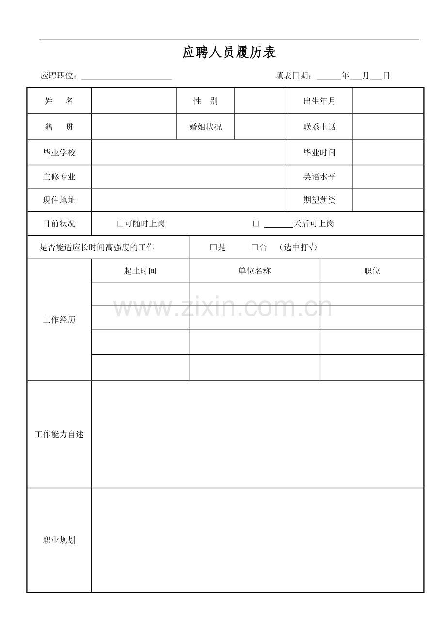 应聘人员履历表.doc_第1页