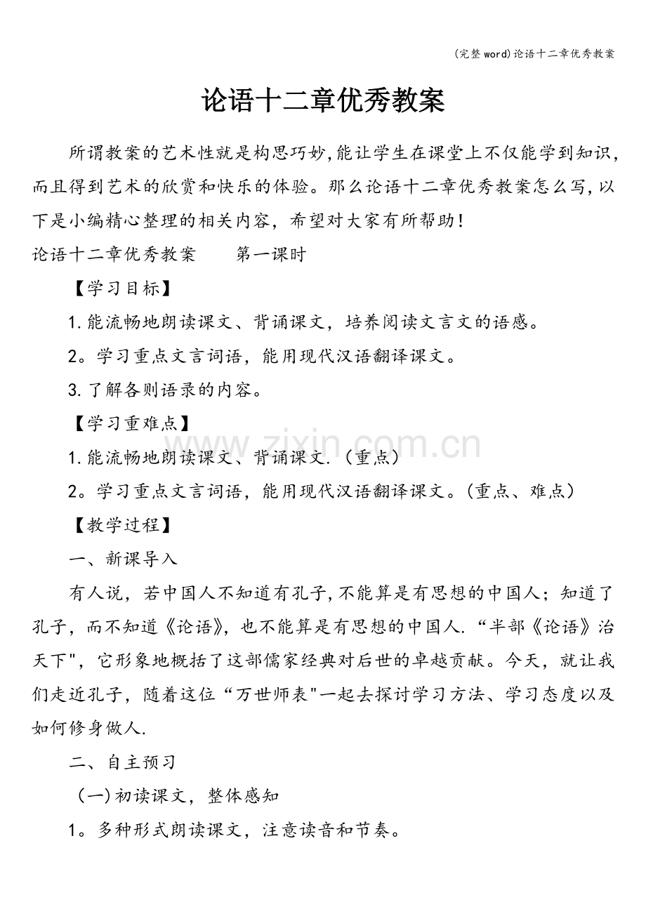 论语十二章优秀教案.doc_第1页