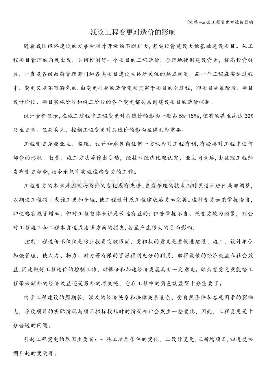 工程变更对造价影响.doc_第1页