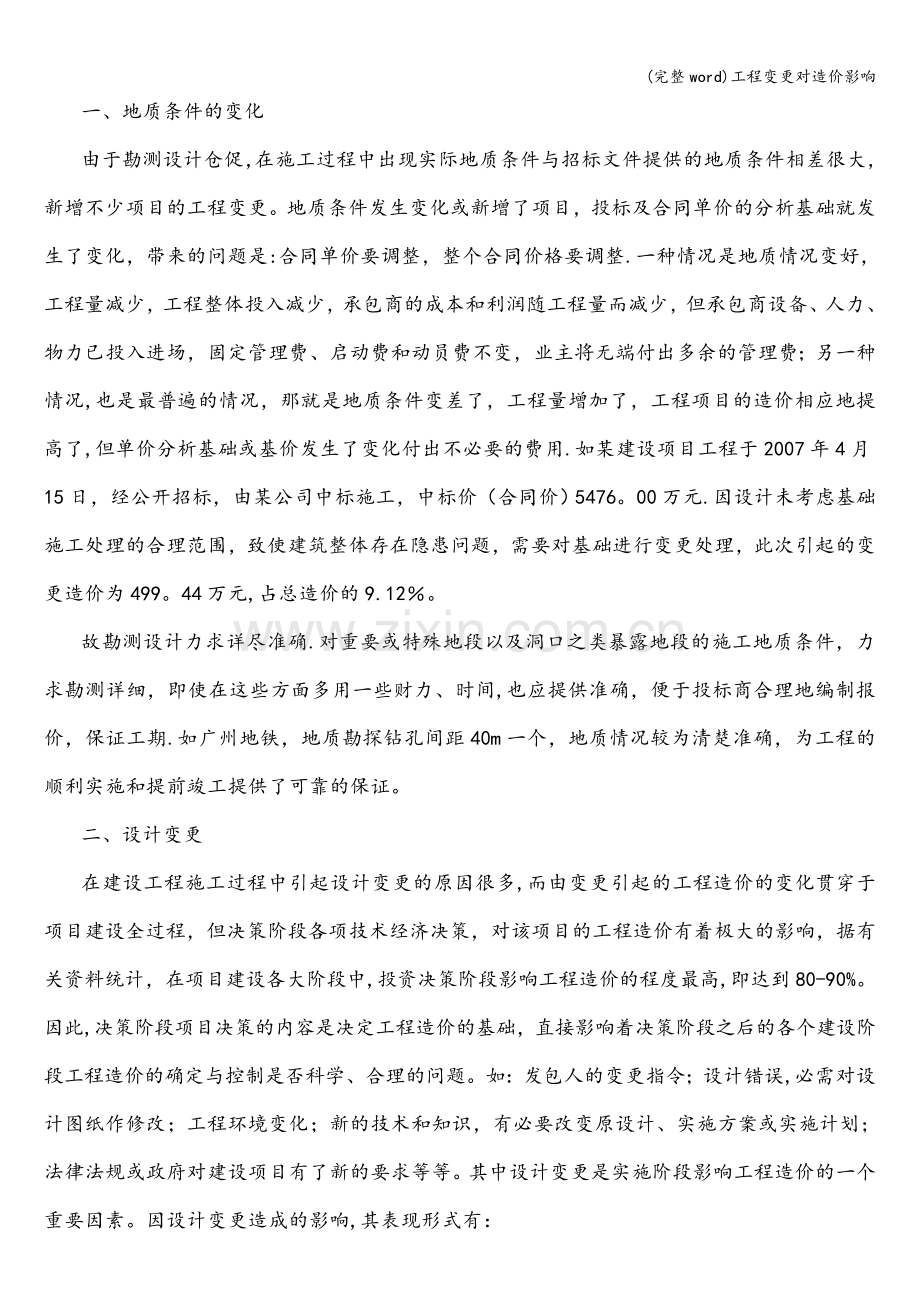 工程变更对造价影响.doc_第2页