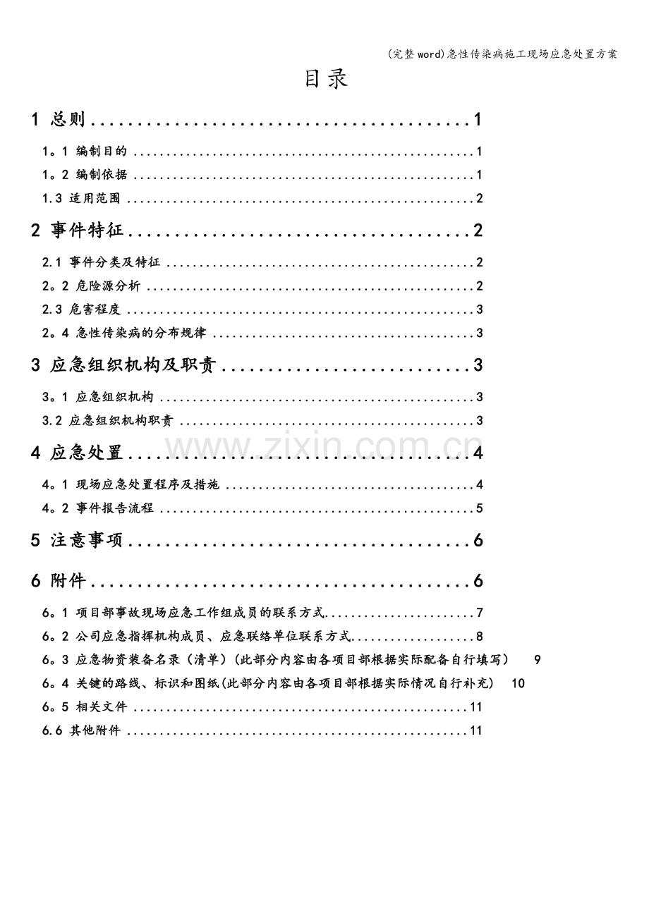 急性传染病施工现场应急处置方案.doc_第3页