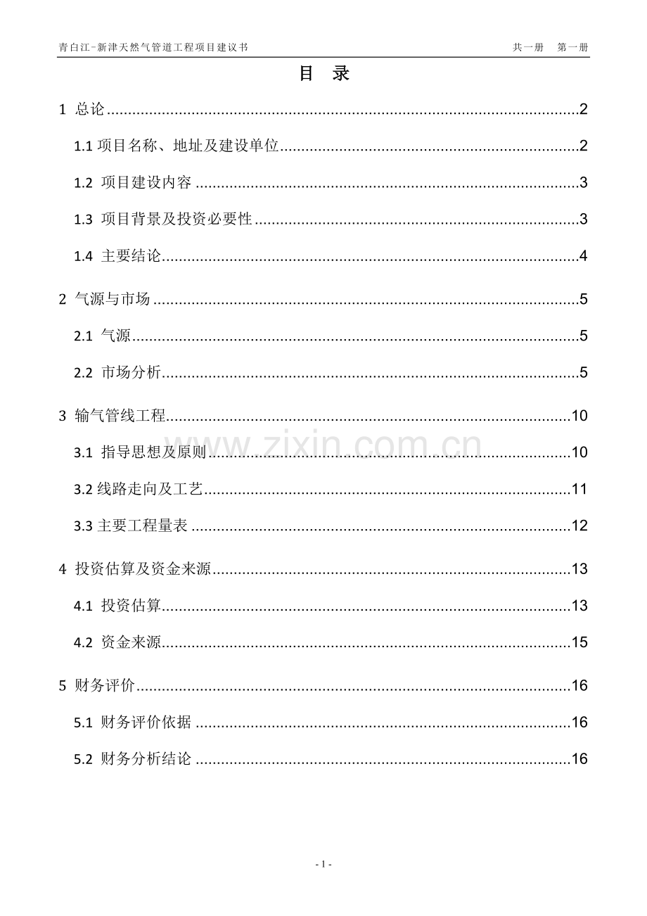 青白江-新津天然气管道工程项目可行性研究报告.doc_第1页