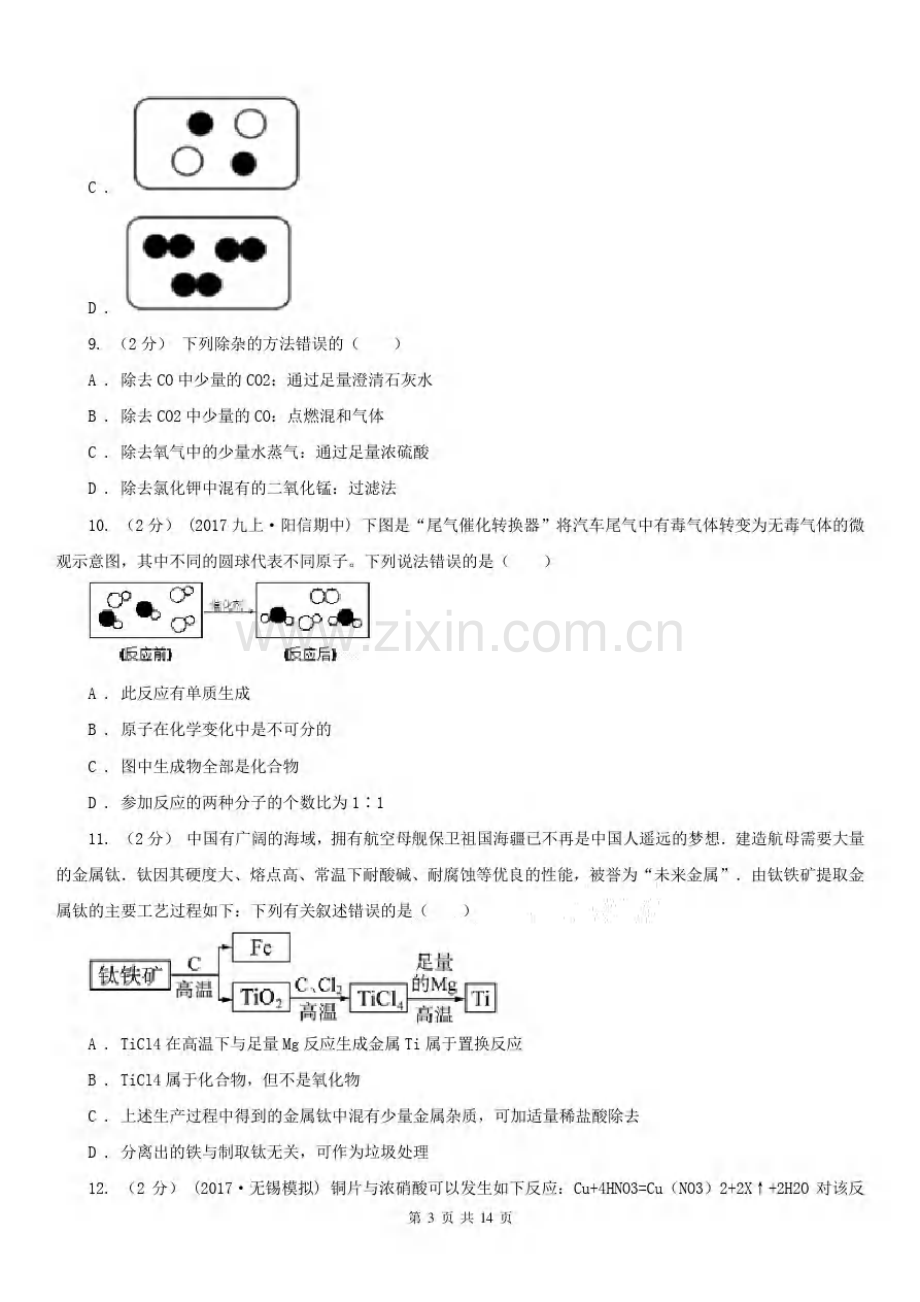 安徽省合肥市2020年(春秋版)九年级上学期期末化学试卷A卷.pdf_第3页