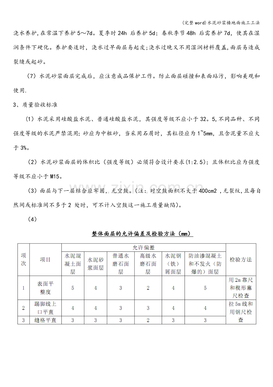 水泥砂浆楼地面施工工法.doc_第2页