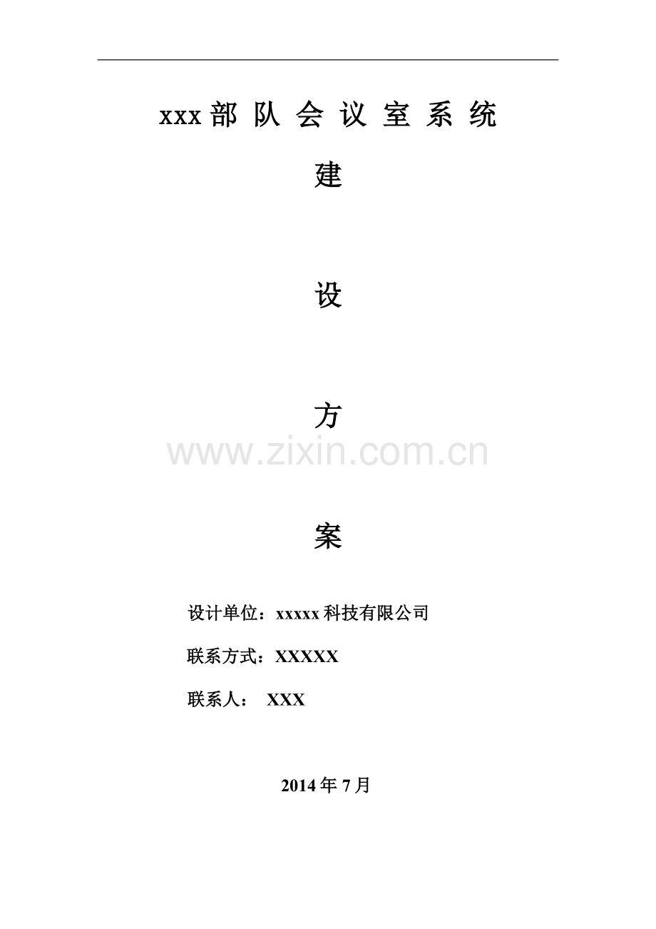 部队会议室系统建设方案.docx_第1页