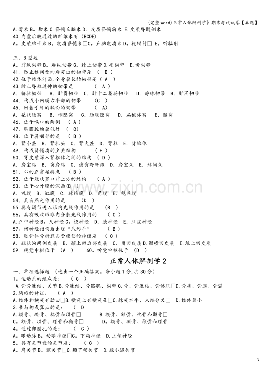 正常人体解剖学》期末考试试卷【真题】.doc_第3页