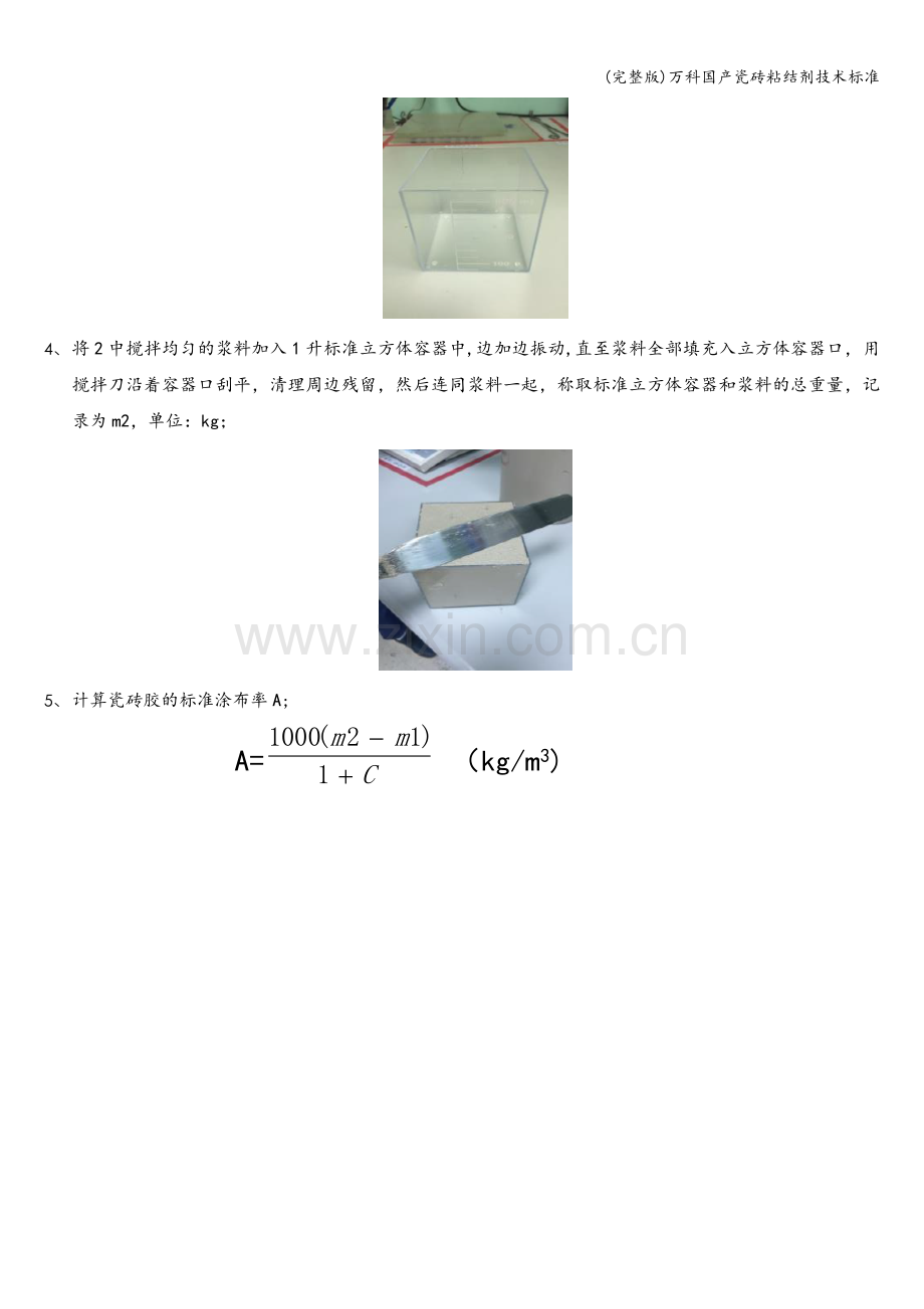 万科国产瓷砖粘结剂技术标准.doc_第3页