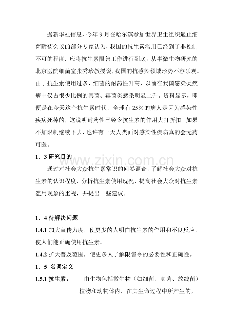 抗生素了解程度的调查-制药工程与市场营销等专业毕业设计-毕业设计论文.doc_第2页