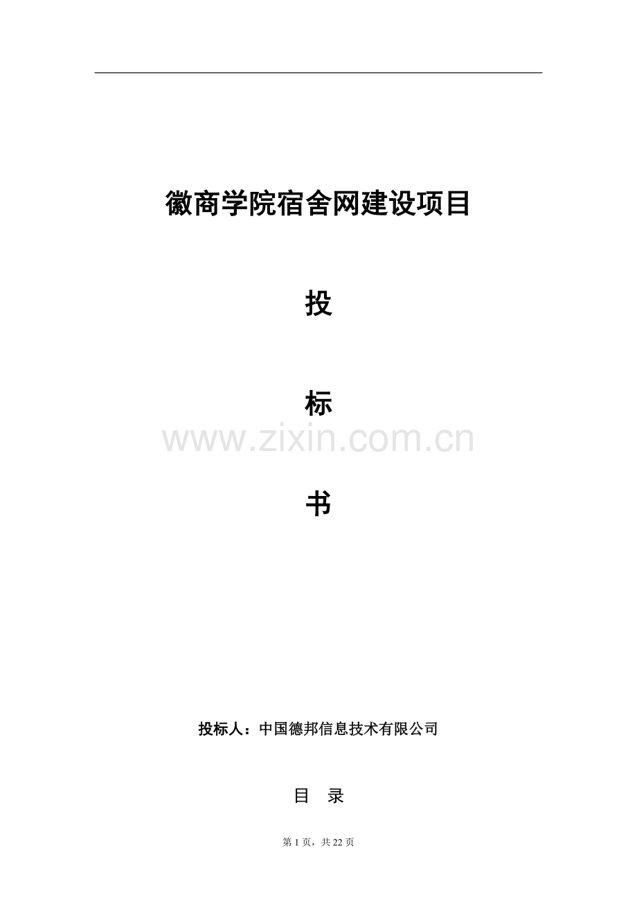 毕业设计-论文徽商学院宿舍网建设项目立项工程标书.doc_第1页