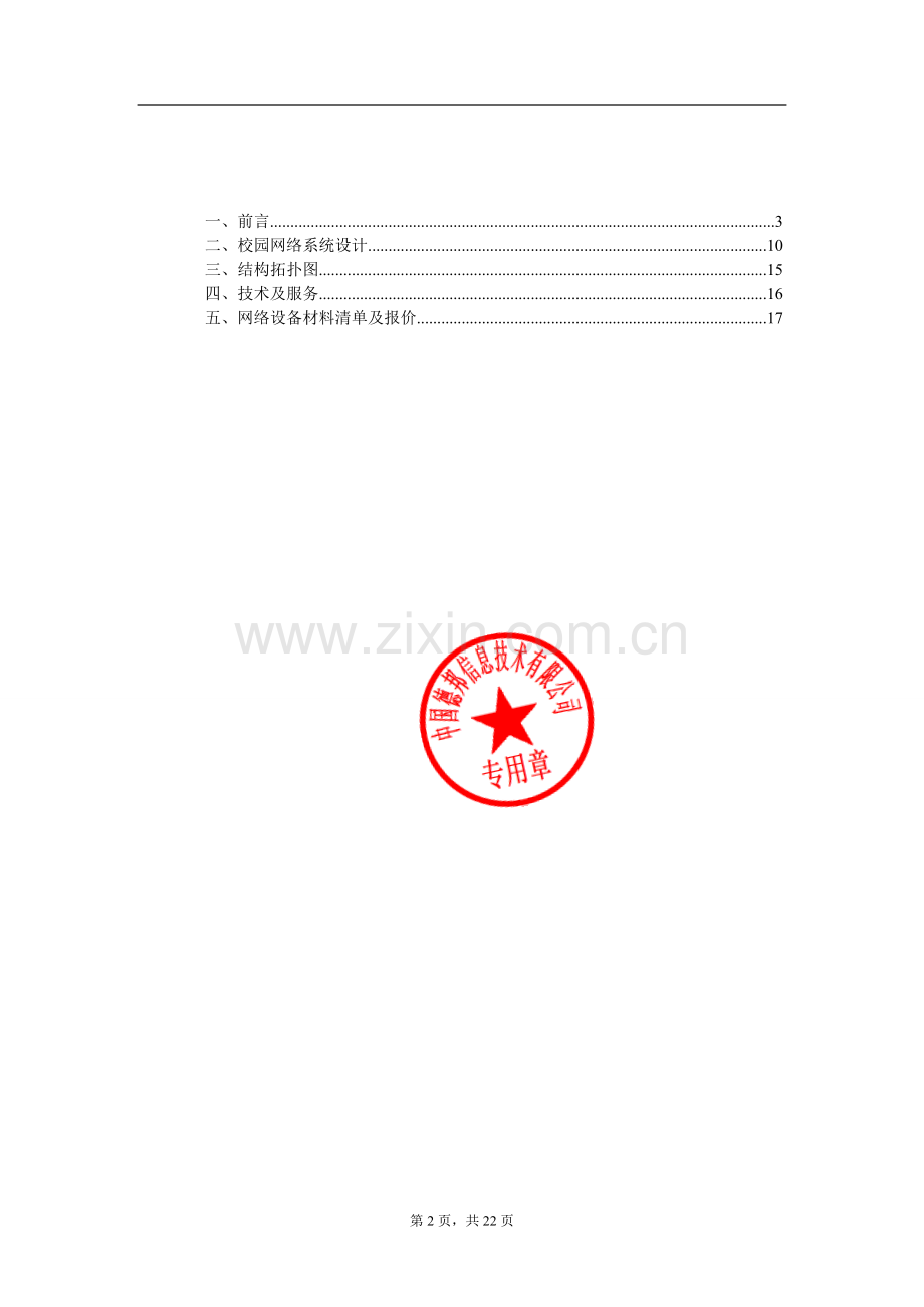 毕业设计-论文徽商学院宿舍网建设项目立项工程标书.doc_第2页